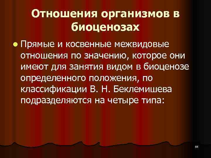 Отношения организмов в биоценозах l Прямые и косвенные межвидовые отношения по значению, которое они