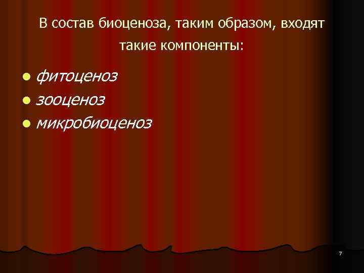 В состав биоценоза, таким образом, входят такие компоненты: l фитоценоз l зооценоз l микробиоценоз