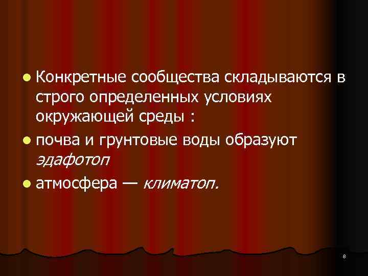 l Конкретные сообщества складываются в строго определенных условиях окружающей среды : l почва и