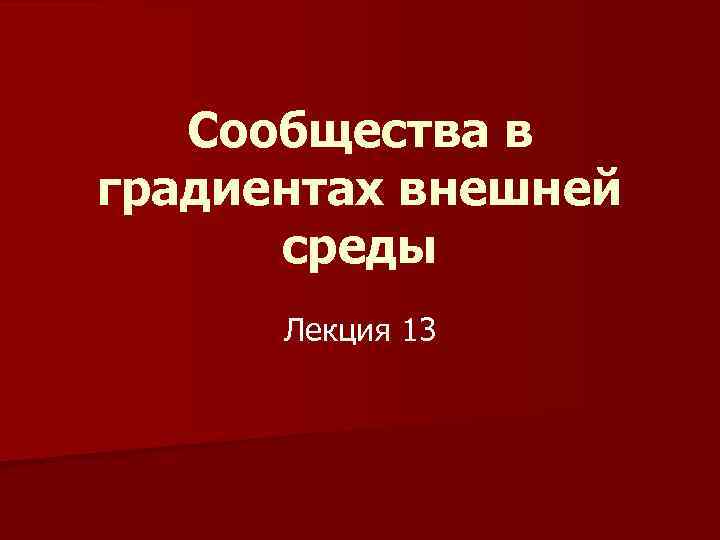 Сообщества в градиентах внешней среды Лекция 13 