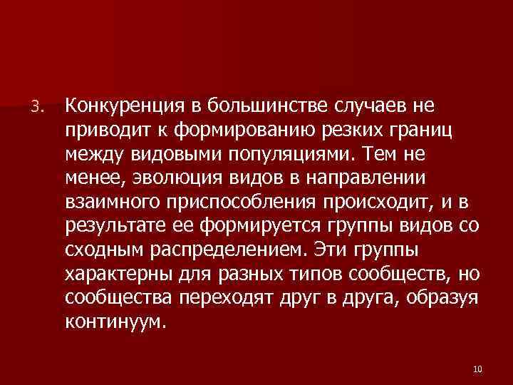 3. Конкуренция в большинстве случаев не приводит к формированию резких границ между видовыми популяциями.