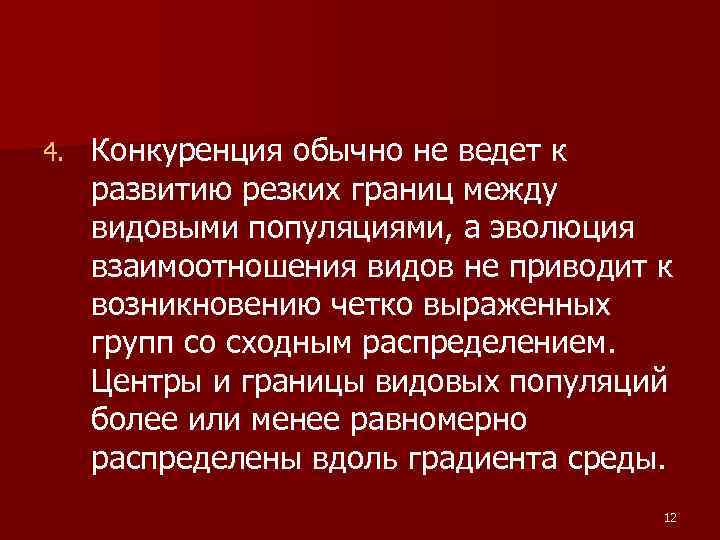 4. Конкуренция обычно не ведет к развитию резких границ между видовыми популяциями, а эволюция