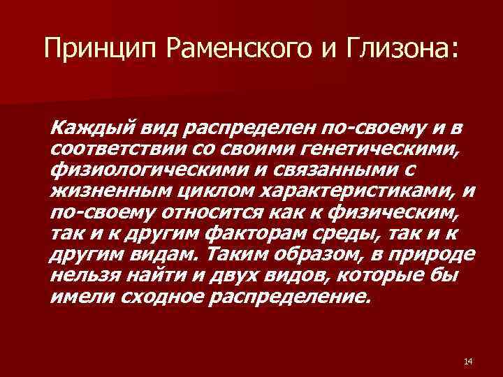 Принцип Раменского и Глизона: Каждый вид распределен по-своему и в соответствии со своими генетическими,