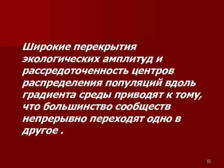 Широкие перекрытия экологических амплитуд и рассредоточенность центров распределения популяций вдоль градиента среды приводят к