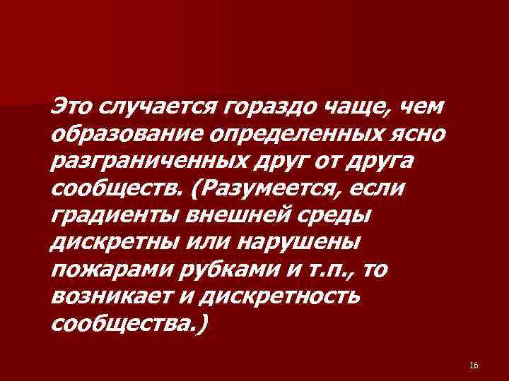 Это случается гораздо чаще, чем образование определенных ясно разграниченных друг от друга сообществ. (Разумеется,