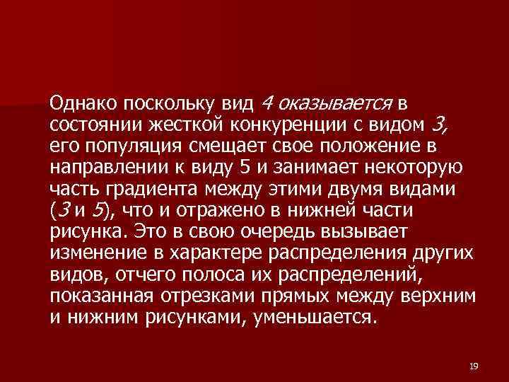 Однако поскольку вид 4 оказывается в состоянии жесткой конкуренции с видом 3, его популяция