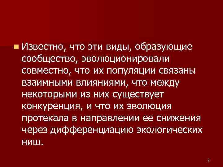 n Известно, что эти виды, образующие сообщество, эволюционировали совместно, что их популяции связаны взаимными