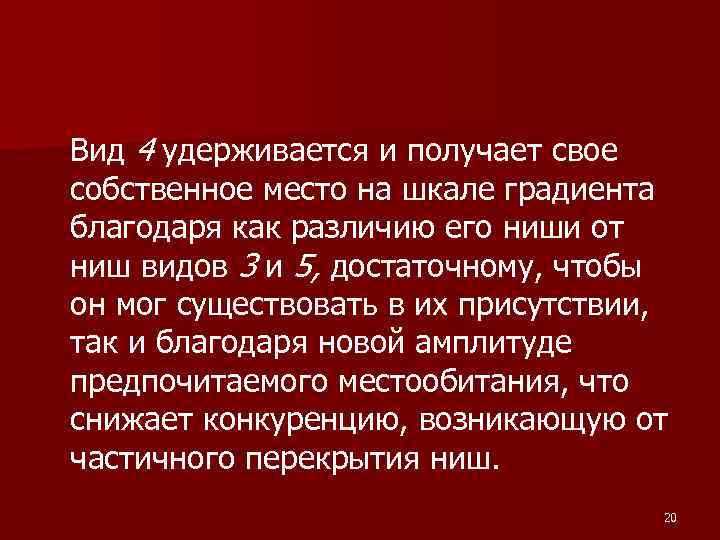 Вид 4 удерживается и получает свое собственное место на шкале градиента благодаря как различию