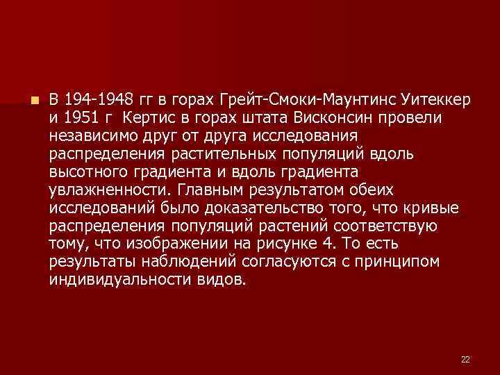 n В 194 -1948 гг в горах Грейт-Смоки-Маунтинс Уитеккер и 1951 г Кертис в