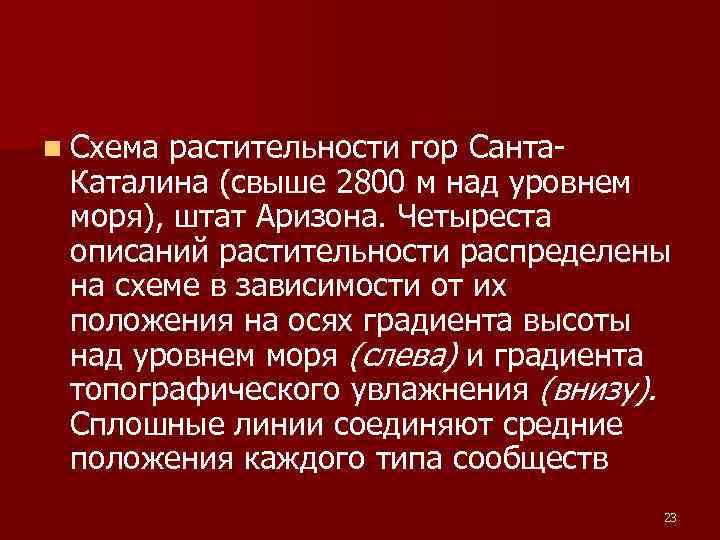 n Схема растительности гор Санта. Каталина (свыше 2800 м над уровнем моря), штат Аризона.