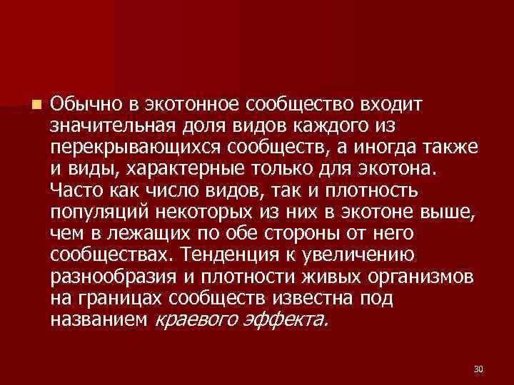 n Обычно в экотонное сообщество входит значительная доля видов каждого из перекрывающихся сообществ, а