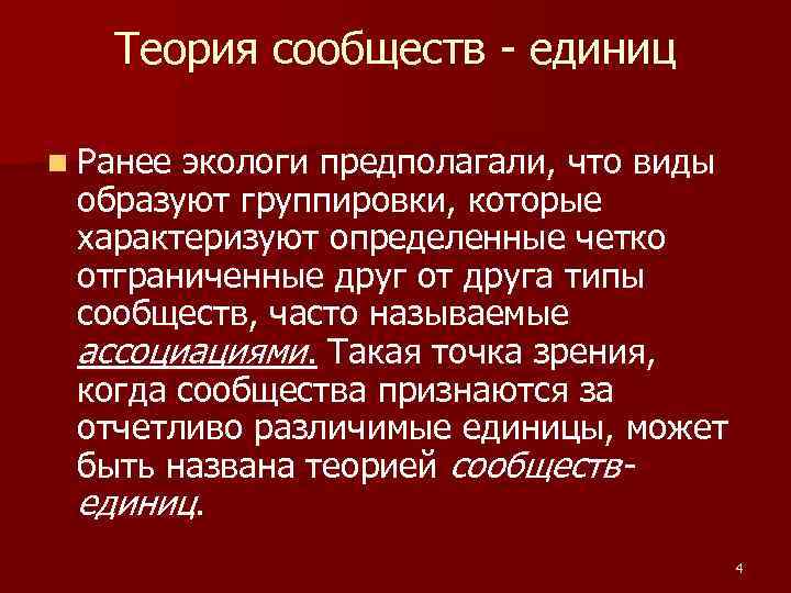 Теория сообществ - единиц n Ранее экологи предполагали, что виды образуют группировки, которые характеризуют
