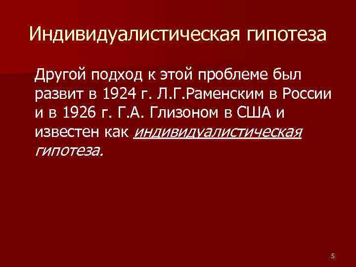 Индивидуалистическая гипотеза Другой подход к этой проблеме был развит в 1924 г. Л. Г.