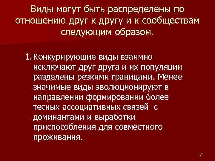 Виды могут быть распределены по отношению друг к другу и к сообществам следующим образом.