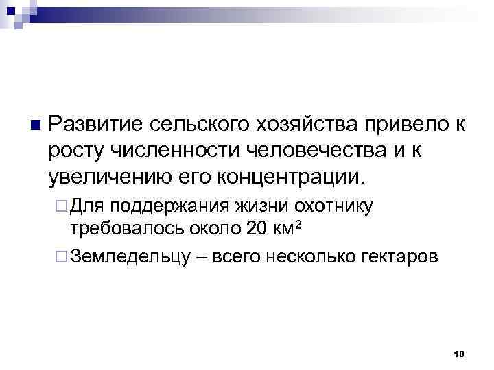 n Развитие сельского хозяйства привело к росту численности человечества и к увеличению его концентрации.