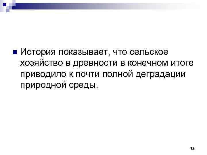 n История показывает, что сельское хозяйство в древности в конечном итоге приводило к почти