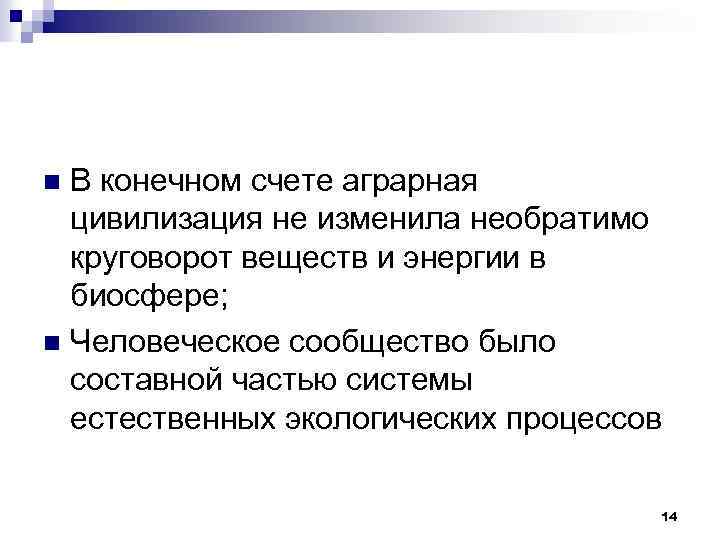 В конечном счете аграрная цивилизация не изменила необратимо круговорот веществ и энергии в биосфере;