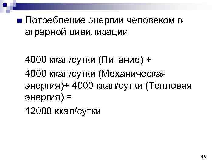 n Потребление энергии человеком в аграрной цивилизации 4000 ккал/сутки (Питание) + 4000 ккал/сутки (Механическая