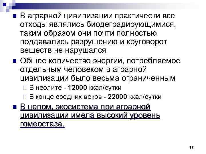 n n В аграрной цивилизации практически все отходы являлись биодеградирующимися, таким образом они почти
