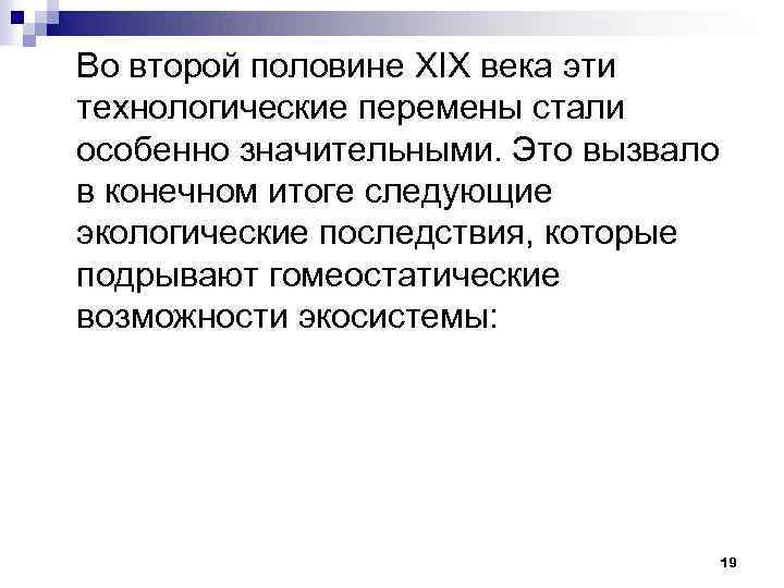 Во второй половине XIX века эти технологические перемены стали особенно значительными. Это вызвало в