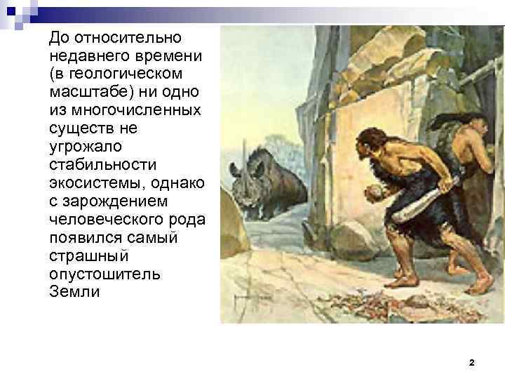 До относительно недавнего времени (в геологическом масштабе) ни одно из многочисленных существ не угрожало