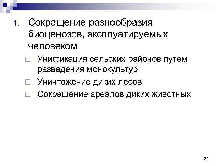 1. Сокращение разнообразия биоценозов, эксплуатируемых человеком Унификация сельских районов путем разведения монокультур ¨ Уничтожение