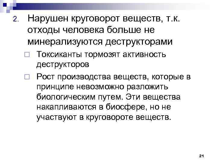 2. Нарушен круговорот веществ, т. к. отходы человека больше не минерализуются деструкторами Токсиканты тормозят