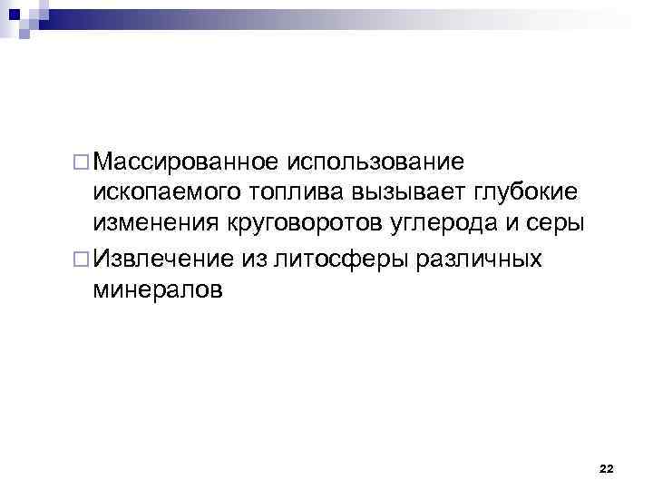 ¨ Массированное использование ископаемого топлива вызывает глубокие изменения круговоротов углерода и серы ¨ Извлечение