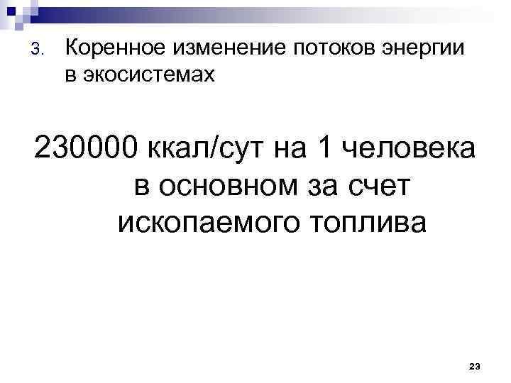 3. Коренное изменение потоков энергии в экосистемах 230000 ккал/сут на 1 человека в основном