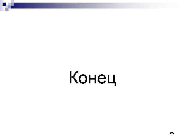 Конец 25 