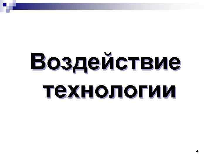 Воздействие технологии 4 