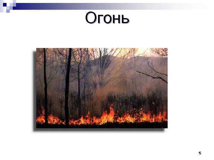 Огонь 5 