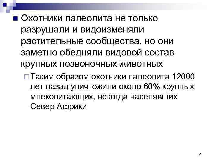 n Охотники палеолита не только разрушали и видоизменяли растительные сообщества, но они заметно обедняли