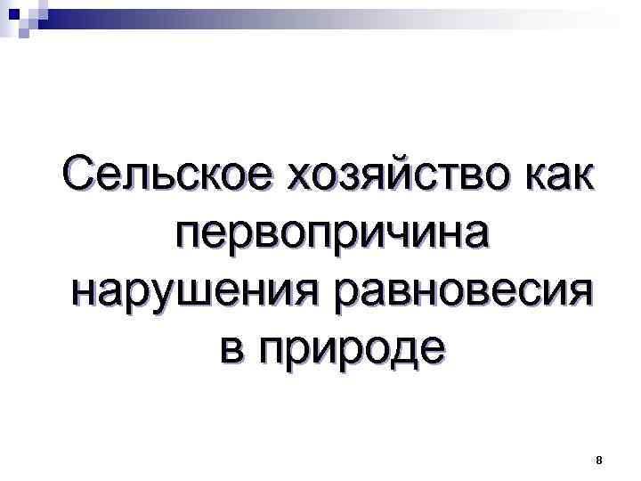 Сельское хозяйство как первопричина нарушения равновесия в природе 8 