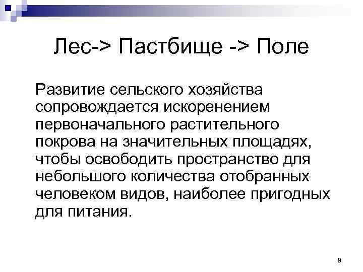 Лес-> Пастбище -> Поле Развитие сельского хозяйства сопровождается искоренением первоначального растительного покрова на значительных
