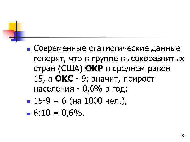 n n n Современные статистические данные говорят, что в группе высокоразвитых стран (США) ОКР