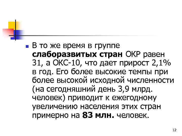 n В то же время в группе слаборазвитых стран ОКР равен 31, а ОКС