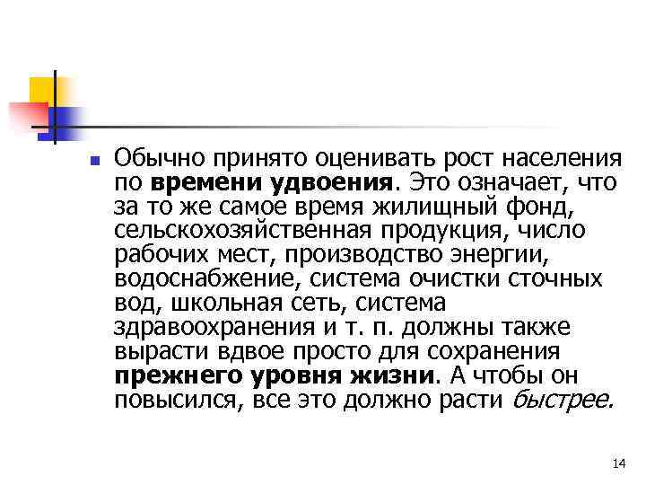 n Обычно принято оценивать рост населения по времени удвоения. Это означает, что за то