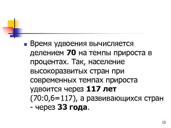 n Время удвоения вычисляется делением 70 на темпы прироста в процентах. Так, население высокоразвитых