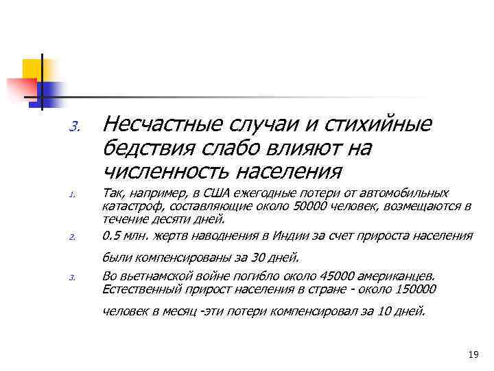 3. 1. 2. 3. Несчастные случаи и стихийные бедствия слабо влияют на численность населения
