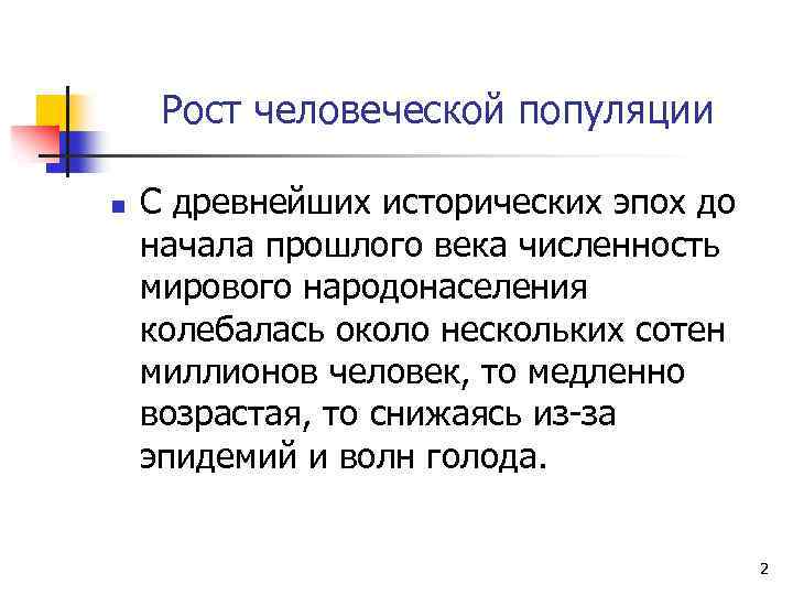 Рост человеческой популяции n С древнейших исторических эпох до начала прошлого века численность мирового