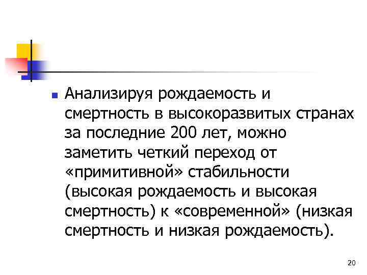 n Анализируя рождаемость и смертность в высокоразвитых странах за последние 200 лет, можно заметить