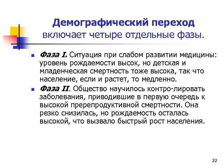 Демографический переход включает четыре отдельные фазы. n n Фаза I. Ситуация при слабом развитии
