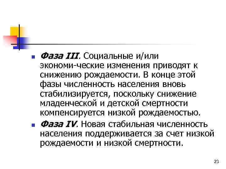 n n Фаза III. Социальные и/или экономи ческие изменения приводят к снижению рождаемости. В