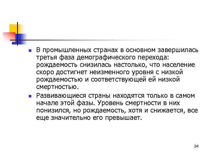 n n В промышленных странах в основном завершилась третья фаза демографического перехода: рождаемость снизилась