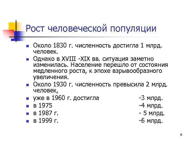 Рост человеческой популяции n n n n Около 1830 г. численность достигла 1 млрд.