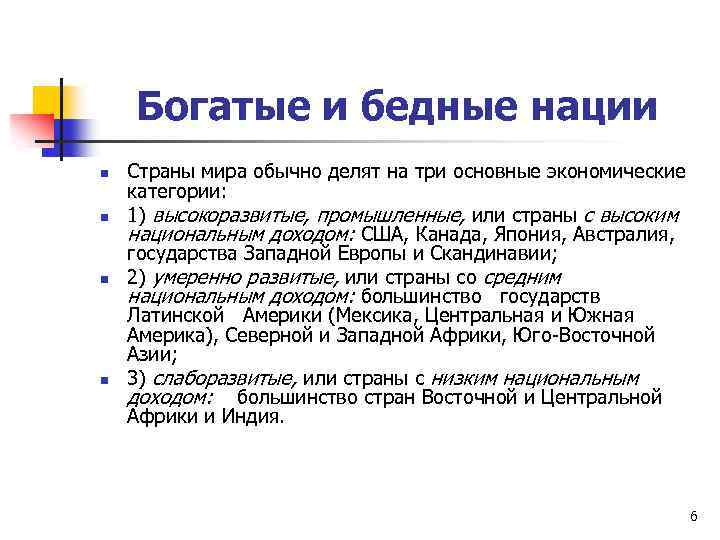 Богатые и бедные нации n n Страны мира обычно делят на три основные экономические