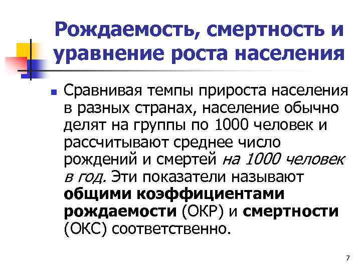 Рождаемость, смертность и уравнение роста населения n Сравнивая темпы прироста населения в разных странах,