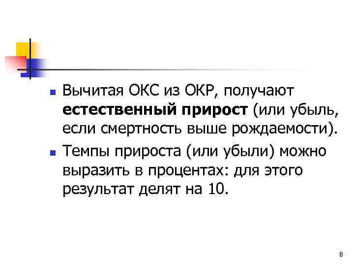 n n Вычитая ОКС из ОКР, получают естественный прирост (или убыль, если смертность выше