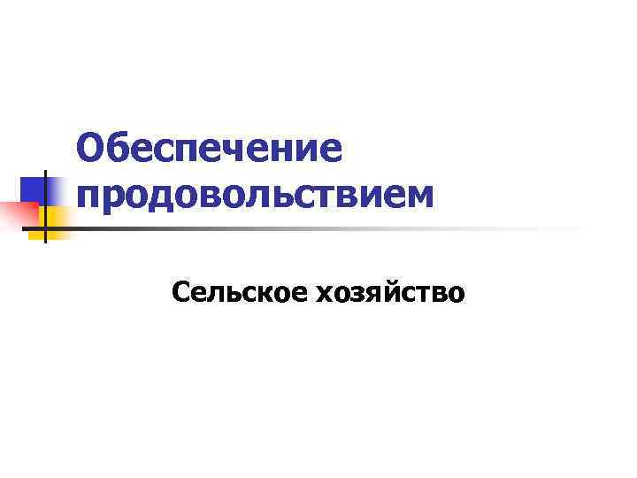Обеспечение продовольствием Сельское хозяйство 